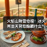 火焰山降雪奇观!冰火两重天背后隐藏什么气候信号?(图1) 火焰山降雪奇观!冰火两重天背后隐藏什么气候信号?(图1)