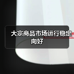 大宗商品市场运行稳定向好（图3）