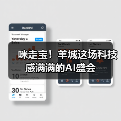 咪走宝！羊城这场科技感满满的AI盛会（图1）
