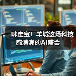 咪走宝！羊城这场科技感满满的AI盛会（图3）