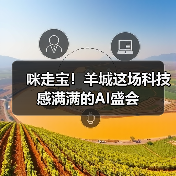 咪走宝！羊城这场科技感满满的AI盛会（图4）