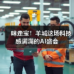 咪走宝！羊城这场科技感满满的AI盛会（图2）
