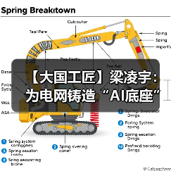 【大国工匠】梁凌宇:为电网铸造“AI底座”(图2) 【大国工匠】梁凌宇:为电网铸造“AI底座”(图2)