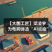 【大国工匠】梁凌宇:为电网铸造“AI底座”(图3) 【大国工匠】梁凌宇:为电网铸造“AI底座”(图3)