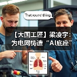 【大国工匠】梁凌宇:为电网铸造“AI底座”(图4) 【大国工匠】梁凌宇:为电网铸造“AI底座”(图4)