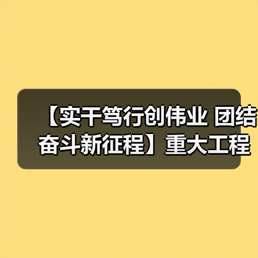 【实干笃行创伟业 团结奋斗新征程】重大工程扎实推进 夯实经济发展根基(图3) 【实干笃行创伟业 团结奋斗新征程】重大工程扎实推进 夯实经济发展根基(图3)