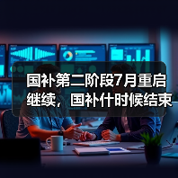 国补第二阶段7月重启继续，国补什时候结束？官方回应最新消息全国统一截止时间2025年12月31日结束（图4）