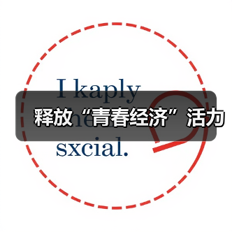 释放“青春经济”活力(图3) 释放“青春经济”活力(图3)