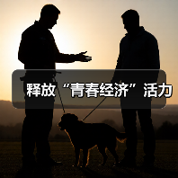 释放“青春经济”活力(图1) 释放“青春经济”活力(图1)