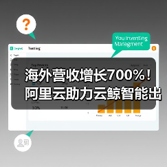 海外营收增长700%！阿里云助力云鲸智能出海（图2）