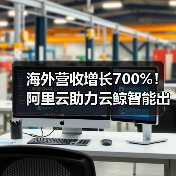 海外营收增长700%！阿里云助力云鲸智能出海（图1）