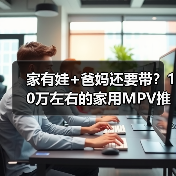 家有娃+爸妈还要带？10万左右的家用MPV推荐就选大通G50混动（图1）