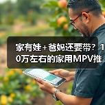 家有娃+爸妈还要带？10万左右的家用MPV推荐就选大通G50混动（图2）