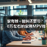 家有娃+爸妈还要带？10万左右的家用MPV推荐就选大通G50混动（图4）