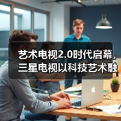 艺术电视2.0时代启幕，三星电视以科技艺术融合焕新家居美学（图1）