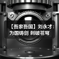 【吾家吾国】刘永才：为国铸剑 刺破苍穹（图3）