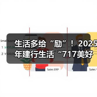 生活多给“励”！2025年建行生活“717美好生活节”火热开启（图1）