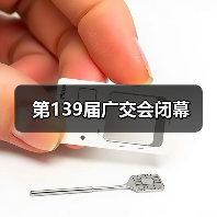 第139届广交会闭幕(图4) 第139届广交会闭幕(图4)