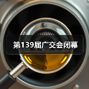 第139届广交会闭幕(图1) 第139届广交会闭幕(图1)