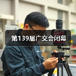 第139届广交会闭幕(图3) 第139届广交会闭幕(图3)