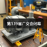 第139届广交会闭幕(图2) 第139届广交会闭幕(图2)