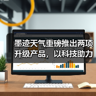 墨迹天气重磅推出两项升级产品，以科技助力用户精准生活决策（图3）