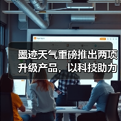 墨迹天气重磅推出两项升级产品，以科技助力用户精准生活决策（图4）