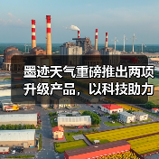 墨迹天气重磅推出两项升级产品，以科技助力用户精准生活决策（图2）