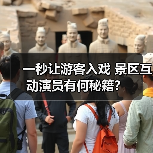 一秒让游客入戏 景区互动演员有何秘籍?(图4) 一秒让游客入戏 景区互动演员有何秘籍?(图4)