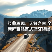 经典再现，天籁之音 全新拜雅贴耳式蓝牙降噪耳机AVENTHO 100是您日常生活的最佳伴侣（图3）