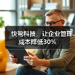 快鹭科技，让企业管理成本降低30%（图1）