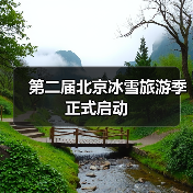 第二届北京冰雪旅游季正式启动（图4）