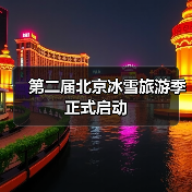 第二届北京冰雪旅游季正式启动（图2）