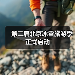 第二届北京冰雪旅游季正式启动（图3）