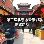 第二届北京冰雪旅游季正式启动