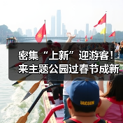 密集“上新”迎游客！来主题公园过春节成新年俗（图3）