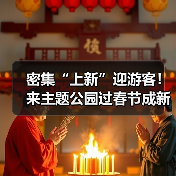 密集“上新”迎游客！来主题公园过春节成新