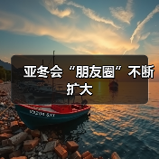 亚冬会“朋友圈”不断扩大（图4）
