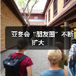 亚冬会“朋友圈”不断扩大