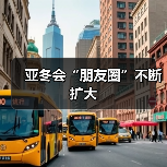 亚冬会“朋友圈”不断扩大（图2）