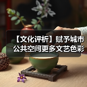 【文化评析】赋予城市公共空间更多文艺色彩（图3）