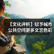 【文化评析】赋予城市公共空间更多文艺色彩（图2）