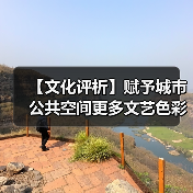 【文化评析】赋予城市公共空间更多文艺色彩（图4）