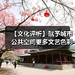 【文化评析】赋予城市公共空间更多文艺色彩