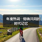 年度热词――熔铸共同的时代记忆
