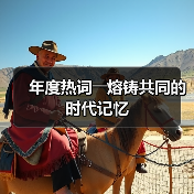 年度热词――熔铸共同的时代记忆（图3）