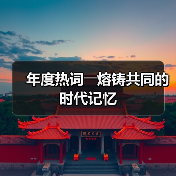 年度热词――熔铸共同的时代记忆（图4）