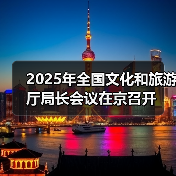 2025年全国文化和旅游厅局长会议在京召开（图3）