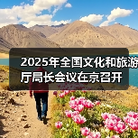 2025年全国文化和旅游厅局长会议在京召