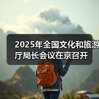 2025年全国文化和旅游厅局长会议在京召开（图4）
